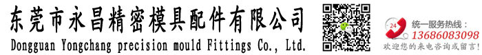 东莞永昌精密模具配件厂